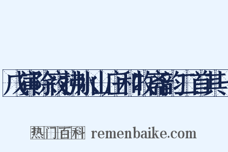 戊寅除夜拂水山庄和牧斋韵二首其一是什么意思的图片